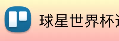 球星世界杯进球纪录 logo